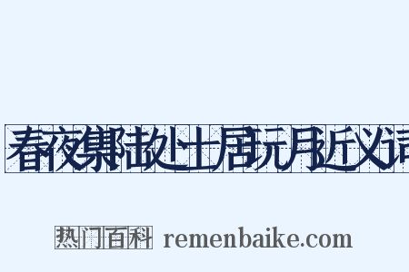 春夜集陆处士居玩月近义词是什么意思的图片